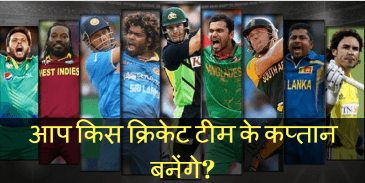 आप किस क्रिकेट टीम के कप्तान बनेंगे?
